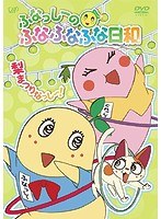 ふなっしーのふなふなふな日和/梨まつりなっし〜! ふなふなVer.(初回生産限定版) のパッケージ