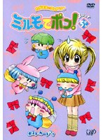 わがまま☆フェアリーミルモでポン！ 3ねんめ 5かん のパッケージ