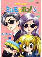 わがまま☆フェアリーミルモでポン！ 3ねんめ 6かん のパッケージ