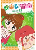 味楽る!ミミカ 味のマル2 のパッケージ