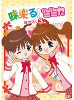 味楽る!ミミカ 味のマル3 のパッケージ