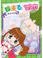 味楽る!ミミカ 味のマル5 のパッケージ