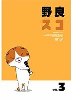 野良スコ Vol.3 のパッケージ