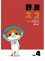 野良スコ Vol.4 のパッケージ