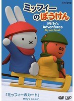 ミッフィーのぼうけんの商品画像