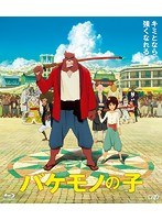 バケモノの子 期間限定スペシャルプライス版 （ブルーレイディスク）