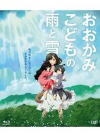 おおかみこどもの雨と雪 期間限定スペシャルプライス版 （ブルーレイディスク）