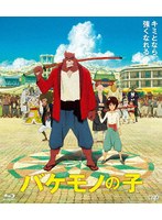 バケモノの子 期間限定スペシャルプライス版 (ブルーレイディスク)