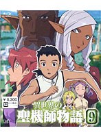 異世界の聖機師物語 9 （ブルーレイディスク）