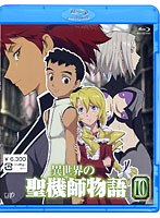 異世界の聖機師物語 10 （ブルーレイディスク）