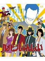 ルパンしゃんしぇい （ブルーレイディスク）