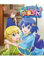 ナースウィッチ小麦ちゃんR Vol.4 （ブルーレイディスク）