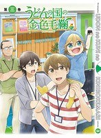 うどんの国の金色毛鞠 第三巻 （ブルーレイディスク）