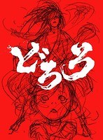 TVアニメ「どろろ」Blu-ray BOX 上巻 （ブルーレイディスク）