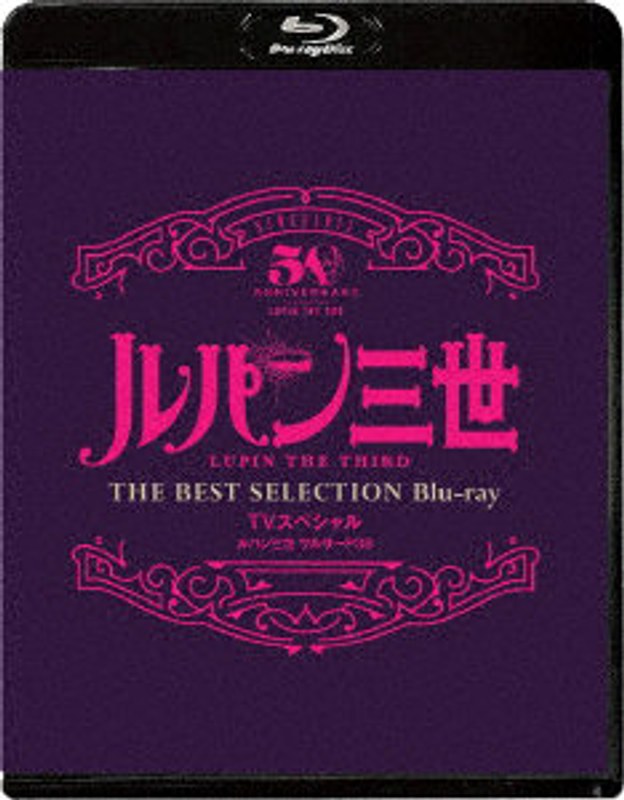 「ルパン三世 ワルサーP38」TV スペシャル THE BEST SELECTION （ブルーレイディスク）