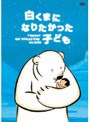 白くまになりたかった子ども(通常版)
