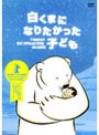白くまになりたかった子ども