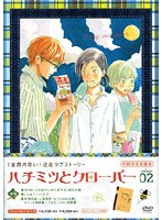 ハチミツとクローバー 02 （初回限定版）