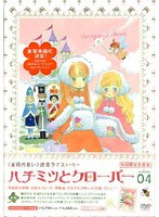 ハチミツとクローバー 04 （初回限定版）