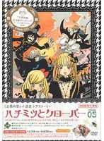ハチミツとクローバー 05 （初回限定版）