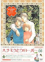 ハチミツとクローバー 06 （初回限定版）