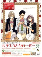 ハチミツとクローバー 07 （初回限定版）