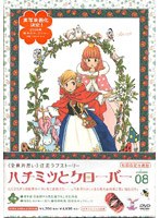 ハチミツとクローバー 08 （初回限定版）