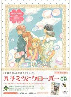 ハチミツとクローバー 09 （初回限定版）