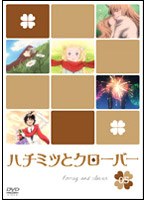 ハチミツとクローバー 05 （通常版）