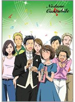 のだめカンタービレ VOL.8 （通常版） のパッケージ
