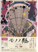 モノノ怪 伍之巻「化猫」