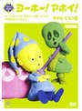 ヨーホー！アホイ！〜かわいいの巻〜
