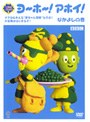 ヨーホー!アホイ!〜なかよしの巻〜
