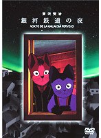 銀河鉄道の夜 のパッケージ