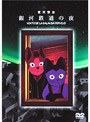 銀河鉄道の夜