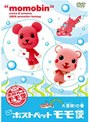 ポストペットモモ便 大冒険!の巻 限定5000個 飛行機乗りスタイル コモモぬいぐるみ付