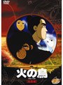 火の鳥 鳳凰編