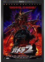 ガメラ2 ガメラ2