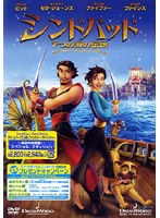 シンドバッド7つの海の伝説 スペシャル・エディション