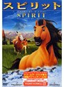 スピリット〜スタリオン・オブ・ザ・シマロン