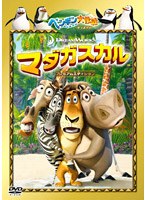 マダガスカル プレミアム・エディション ペンギン大作戦ディスク付き のパッケージ