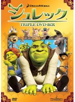 シュレック トリプルDVD-BOX のパッケージ