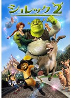 シュレック2 スペシャル・エディション