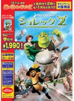 シュレック2 スペシャル・エディション