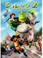 シュレック2 スペシャル・エディション （期間限定） のパッケージ