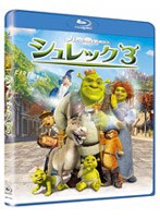 シュレック3 （ブルーレイディスク）
