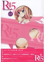 R-15 第3巻 （限定版） のパッケージ