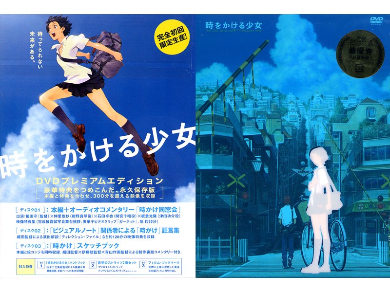 時をかける少女 （限定版）