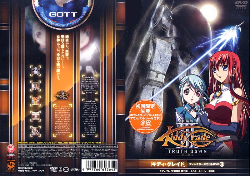 キディ・グレイド 劇場版第三部-トゥルースドーン-（黎明篇）