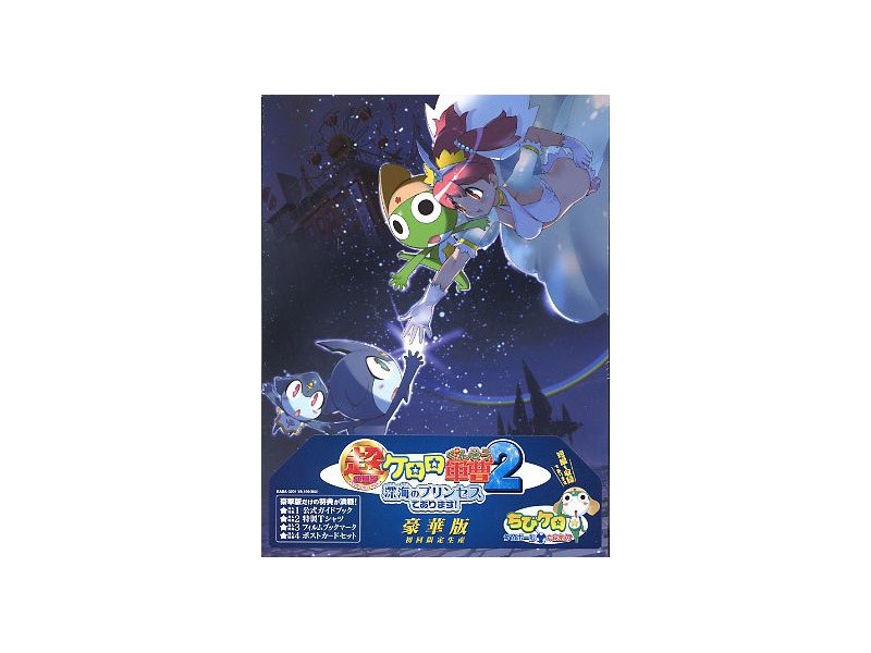 超劇場版ケロロ軍曹2 深海のプリンセスであります! 豪華版 (限定版)